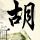 腹黑