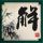 无心法师